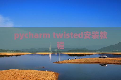 pycharm twisted安装教程