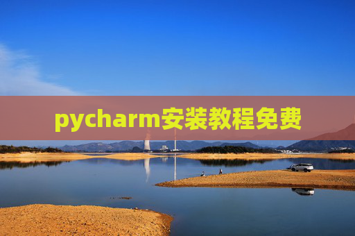 pycharm安装教程免费