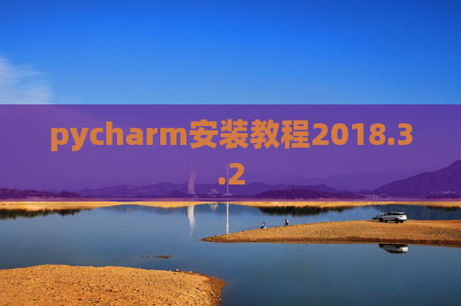pycharm安装教程2018.3.2