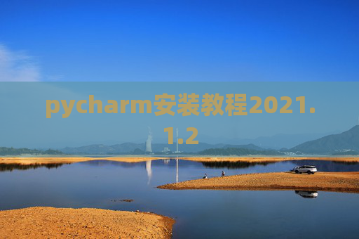 pycharm安装教程2021.1.2