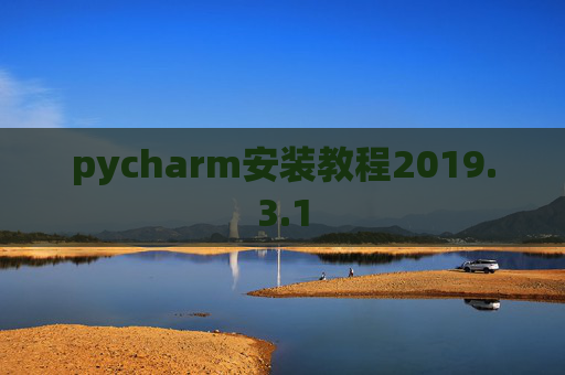pycharm安装教程2019.3.1
