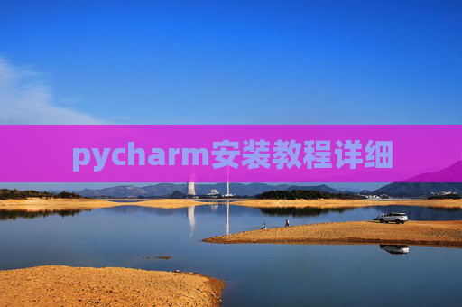 pycharm安装教程详细 pycharm安装教程详细